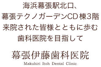 海浜幕張駅北口、幕張テクノガーデンCD棟3階 来院された皆様と共に歩む歯科医院を目指して